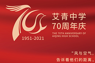 慶祝艾青中學成立70周年