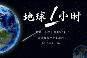 公益｜華途傳媒成為中國(guó)2022地球一小時(shí)推廣合作伙伴