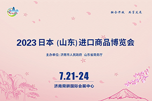 華途傳媒|2023日本（山東）進(jìn)口商品博覽會7月21日在濟(jì)南開展