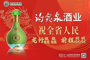 華途傳媒 | 趵突泉酒業(yè)祝全省人民龍行龘龘前程朤朤！